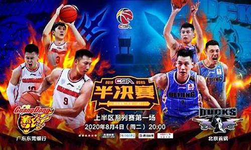 cba广东vs北京直播视频_cba广东vs北京