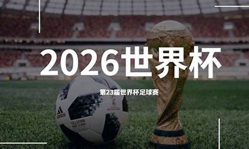 世界杯2026年举办地_世界杯2026在哪里举行