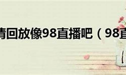 98篮球网cba录像回放,cba98录像回放像