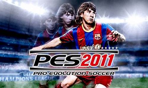 pes2011中超,pes2011完整版