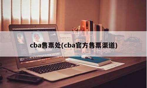 cba售票平台_cba购票app