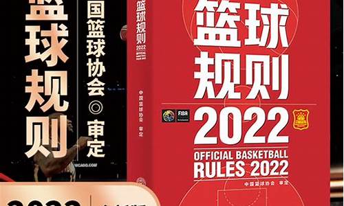 篮球规则书电子版2023,篮球规则书电子版2023最新