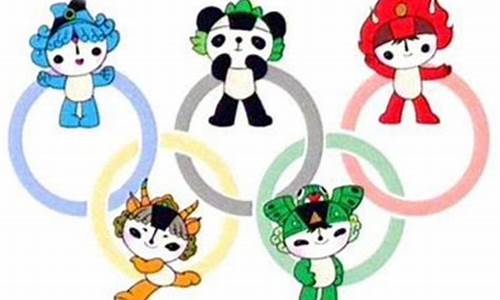 奥运五环吉祥物_奥运五环吉祥物介绍