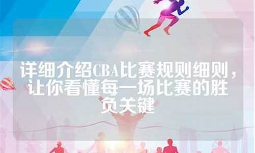 cba比赛规则细则_cba比赛规则细则全部