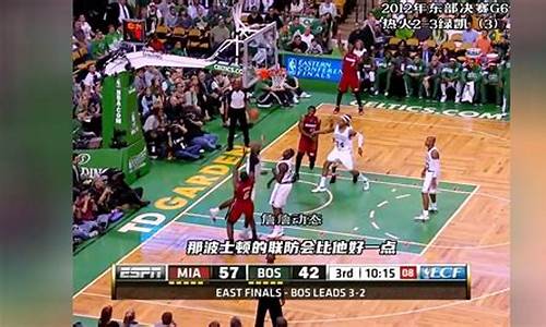 2012年nba东部决赛g7录像,2012年nba东部决赛第六场录像