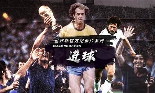 1982年世界杯,1982世界杯进球集锦