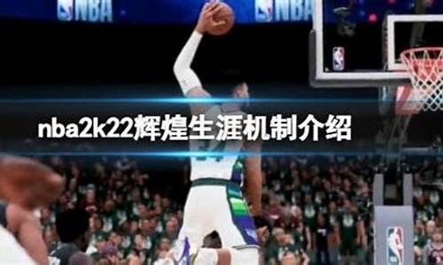 nba2k22辉煌生涯闪退_NBA2k22辉煌生涯一直显示推出新的一季