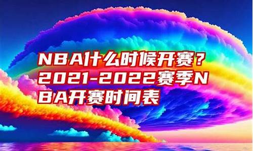 nba什么时候开赛2020-2021_nba什么时候开赛