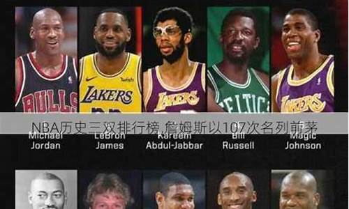 nba 三双排名_nba三双排行