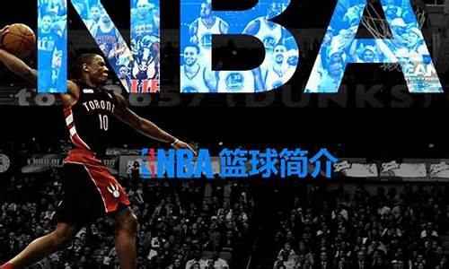 NBA发展历史,nba发展简史