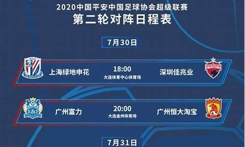 2020中超赛程对阵图_2020中超赛程