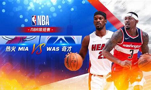 热火vs奇才预测_nba热火vs奇才