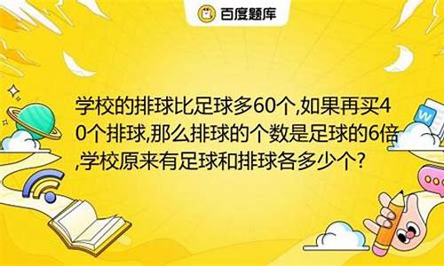 学校买来足球和排球各6个,学校买了排球和足球一共14个