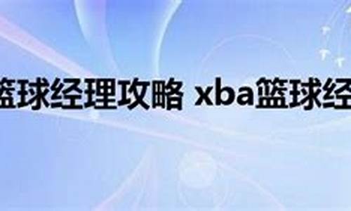 09新版xba篮球经理_xba篮球经理攻略