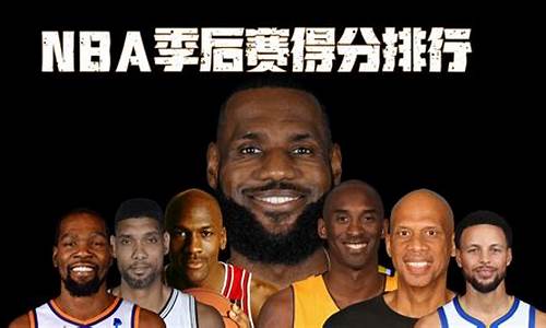 nba季后赛分数排行榜_nba季后赛得分排行榜