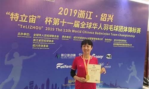 2013年华人杯羽毛球赛_羽毛球华人杯历届冠军