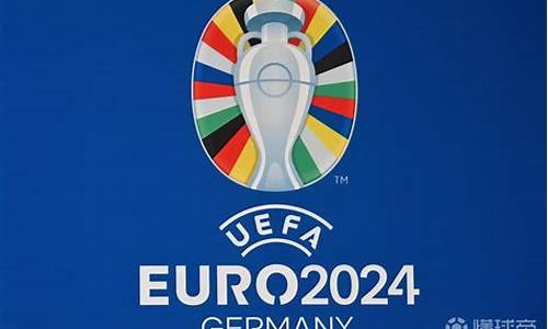 2024欧洲杯杯,2024欧洲杯24强及分组确定